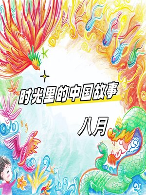 cover image of 时光里的中国故事 八月